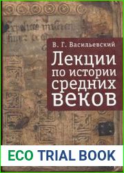 Лекции по истории Средних веков