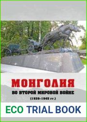 Монголия во Второй мировой войне (1939-1945 гг.)