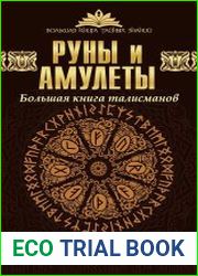 Руны и амулеты большая книга талисманов