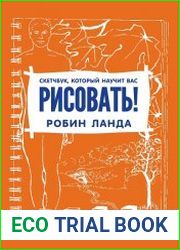 Скетчбук, который научит вас рисовать!