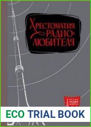 Хрестоматия радиолюбителя. Издание. 3-е, переработанное и дополненное.