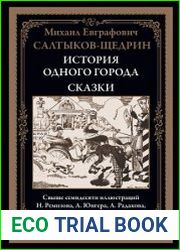 История одного города. Сказки