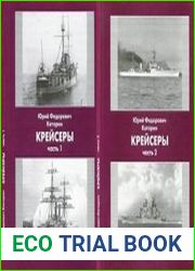 Крейсеры. Части 1-2