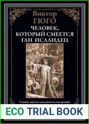 Человек, который смеется. Ган Исландец