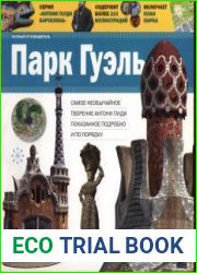Парк Гуэль. Антони Гауди