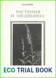 Растения и медицина