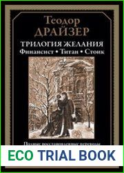 Трилогия желания. Финансист. Титан. Стоик