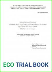 Соляной промысел Астраханской губернии во второй половине XIX - начале XX в.