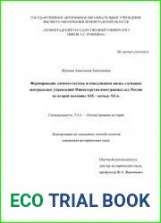 Формирование личного состава и повседневная жизнь служащих центральных учреждений Министерства иностранных дел России во второй половине XIX - начале XX в.