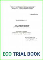 Цогто-хунтайджи (1581-1637) в истории Монголии XVII века