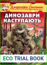 Динозаври наступають. Книга 5
