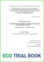 Становление и эволюция американо-украинских отношений в 1991–2013 гг.