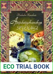 Азербайджанская кухня (2011)
