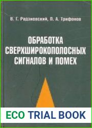 Обработка сверхширокополосных сигналов и помех
