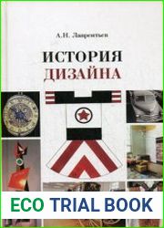 История дизайна