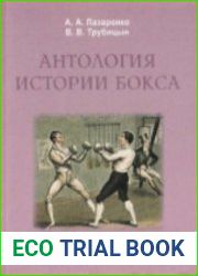 Антология истории бокса