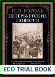 Петербургские повести