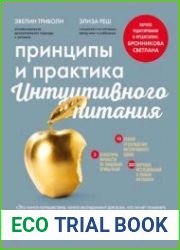 Принципы и практика интуитивного питания