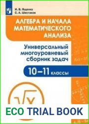 Алгебра и начала математического анализа. 10 - 11 класс. Универсальный многоуровневый сборник задач