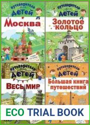 Серия "Путеводитель для детей" в 6 книгах