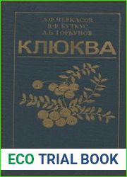 Клюква