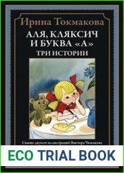 Аля, Кляксич и буква «А». Три истории