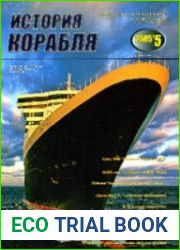 История корабля