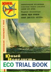 Юный моделист-конструктор