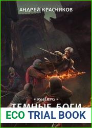 Темные боги. Жатва