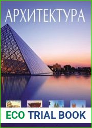 Архитектура Всемирная история архитектуры и стилей