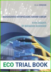 Волоконно-оптические линии связи и их защита от внешних влияний