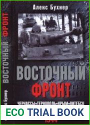 Восточный фронт Черкассы. Тернополь. Крым. Витебск. Бобруйск. Броды. Яссы. Кишинев, 1944 год