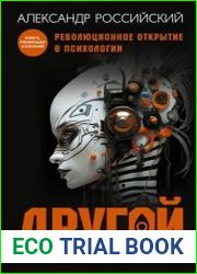 Другой взгляд на человека. Книга, меняющая сознание. Революционное открытие в мире психологии