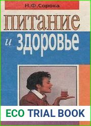 Питание и здоровье (1994)