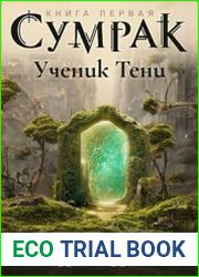 Сумрак. Ученик Тени