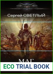 Маг постапокалипсиса. Цикл из 6 книг