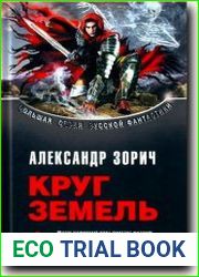 Круг Земель