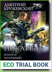 Искатель. Потерянный. Бродяга. Возвращение