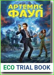 Артемис Фаул. Сборник