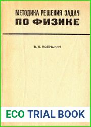 Методика решения задач по физике