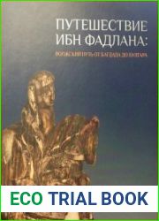 Путешествие Ибн Фадлана Волжский путь от Багдада до Булгара
