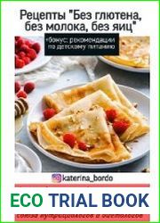 Сборник рецептов "Без глютена, без молока, без яиц"