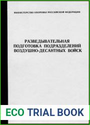Разведывательная подготовка подразделений воздушно-десантных войск