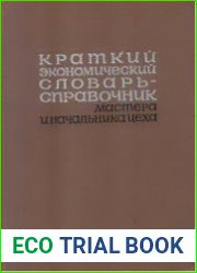 Краткий экономический словарь-справочник мастера и начальника цеха
