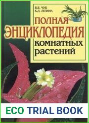 Полная энциклопедия комнатных растений