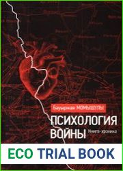 Психология войны (2022)