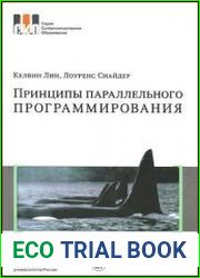 Принципы параллельного программирования