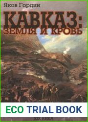 Кавказ. Земля и кровь Россия в кавказской войне XIX века