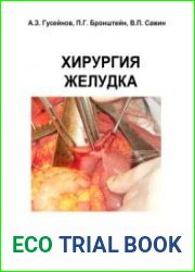 Хирургия желудка