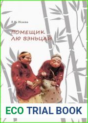 Помещик Лю Вэньцай исторический пример манипулирования общественным сознанием в Китае